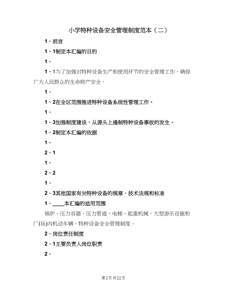 小学特种设备安全管理制度范本（四篇）.doc_第2页