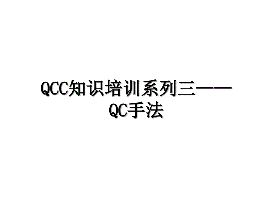 QCC知识培训系列三QC手法_第1页