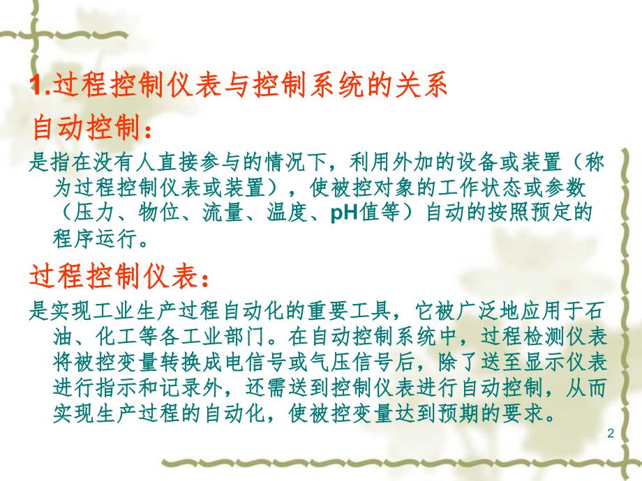 过程控制仪表PPT课件_第2页