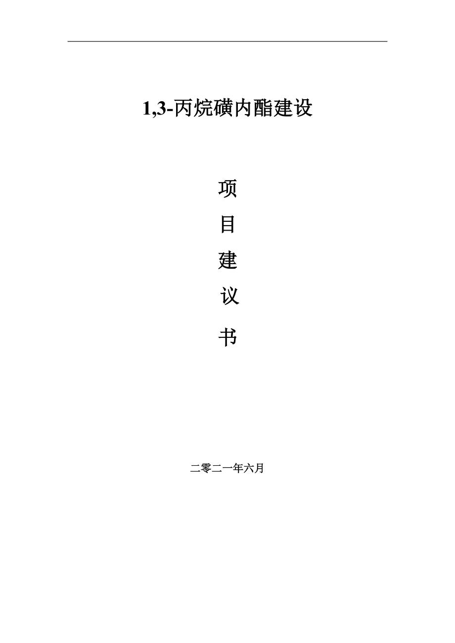 1,3-丙烷磺内酯项目建议书写作参考范本_第1页