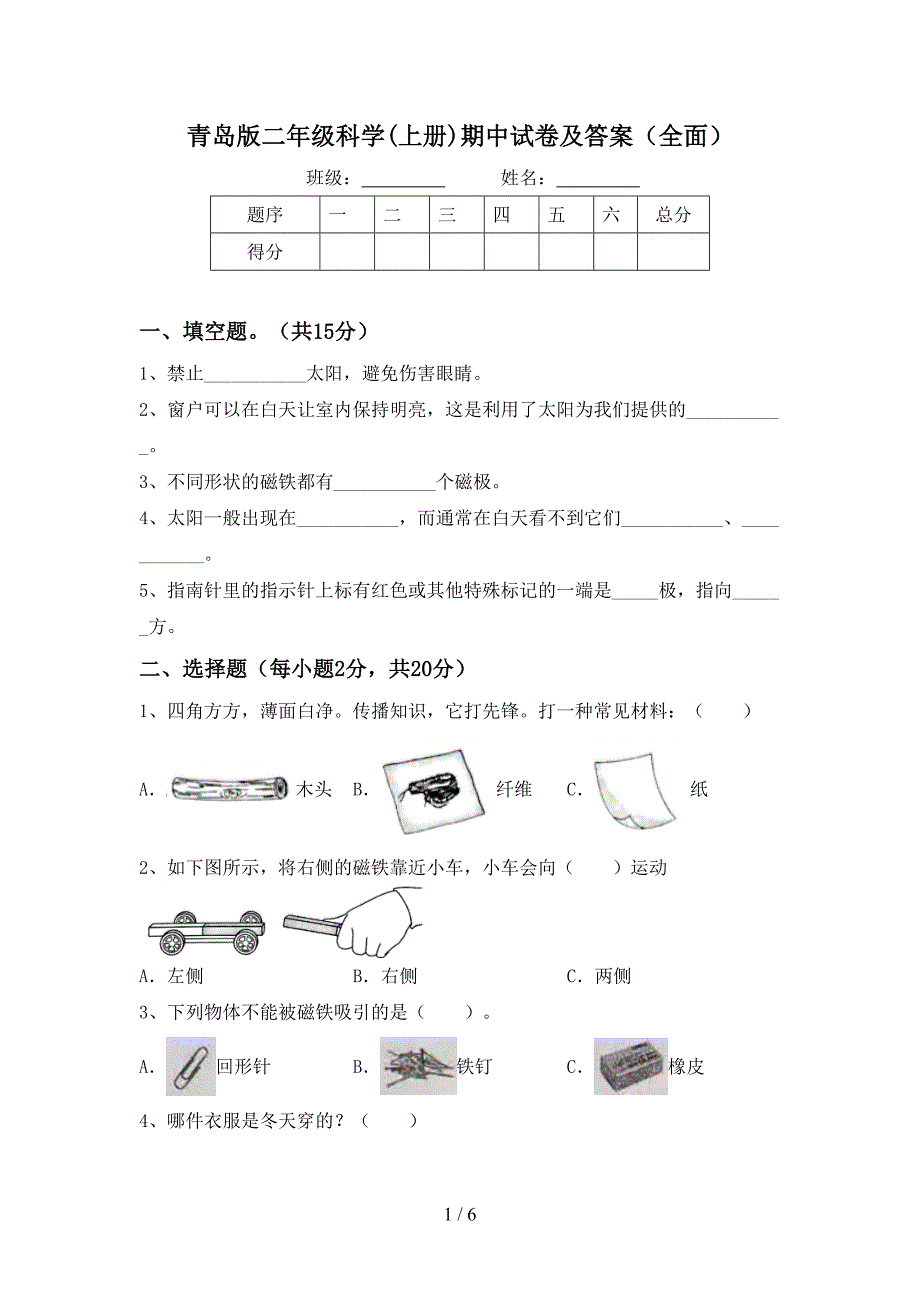 青岛版二年级科学(上册)期中试卷及答案(全面).doc_第1页