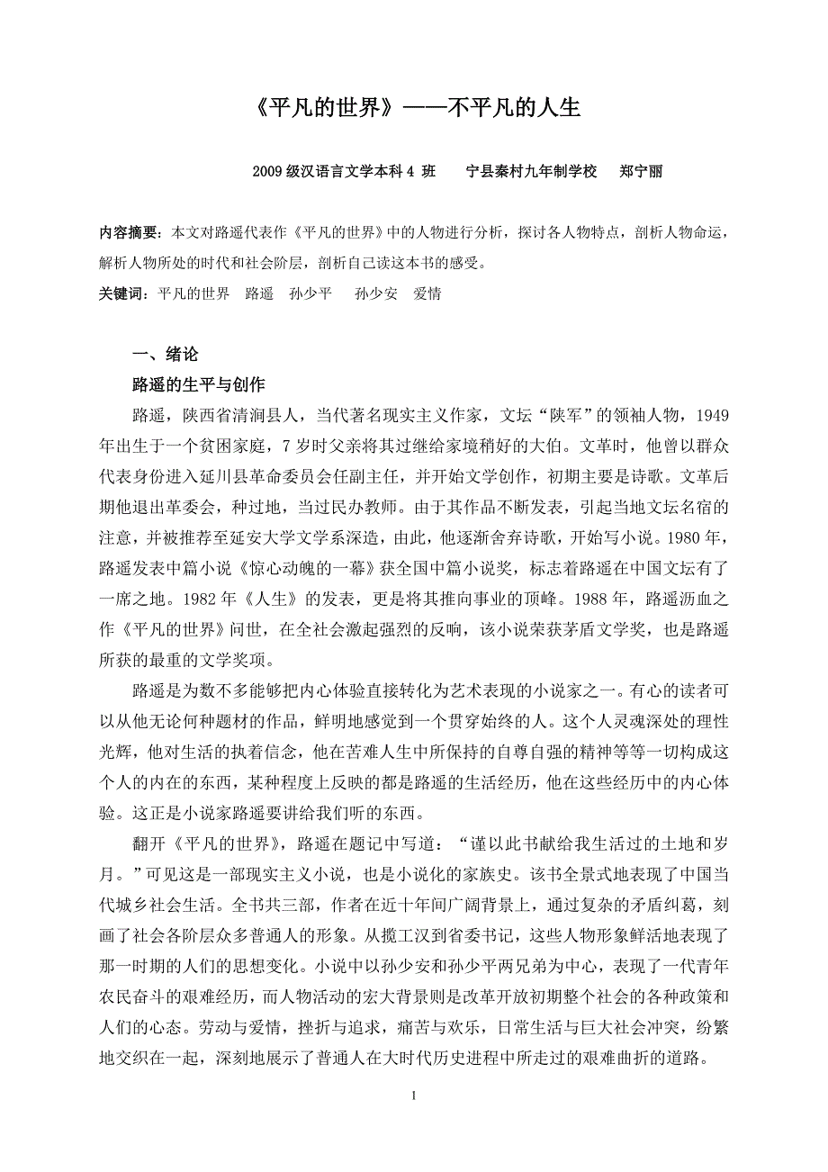 《平凡的世界》——不平凡的人生.doc_第1页