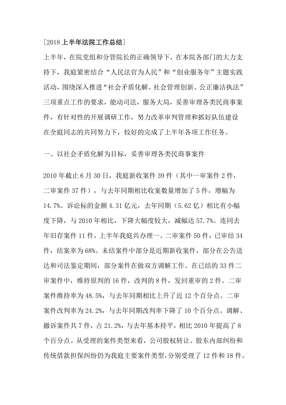 2018上半年法院工作总结_第1页