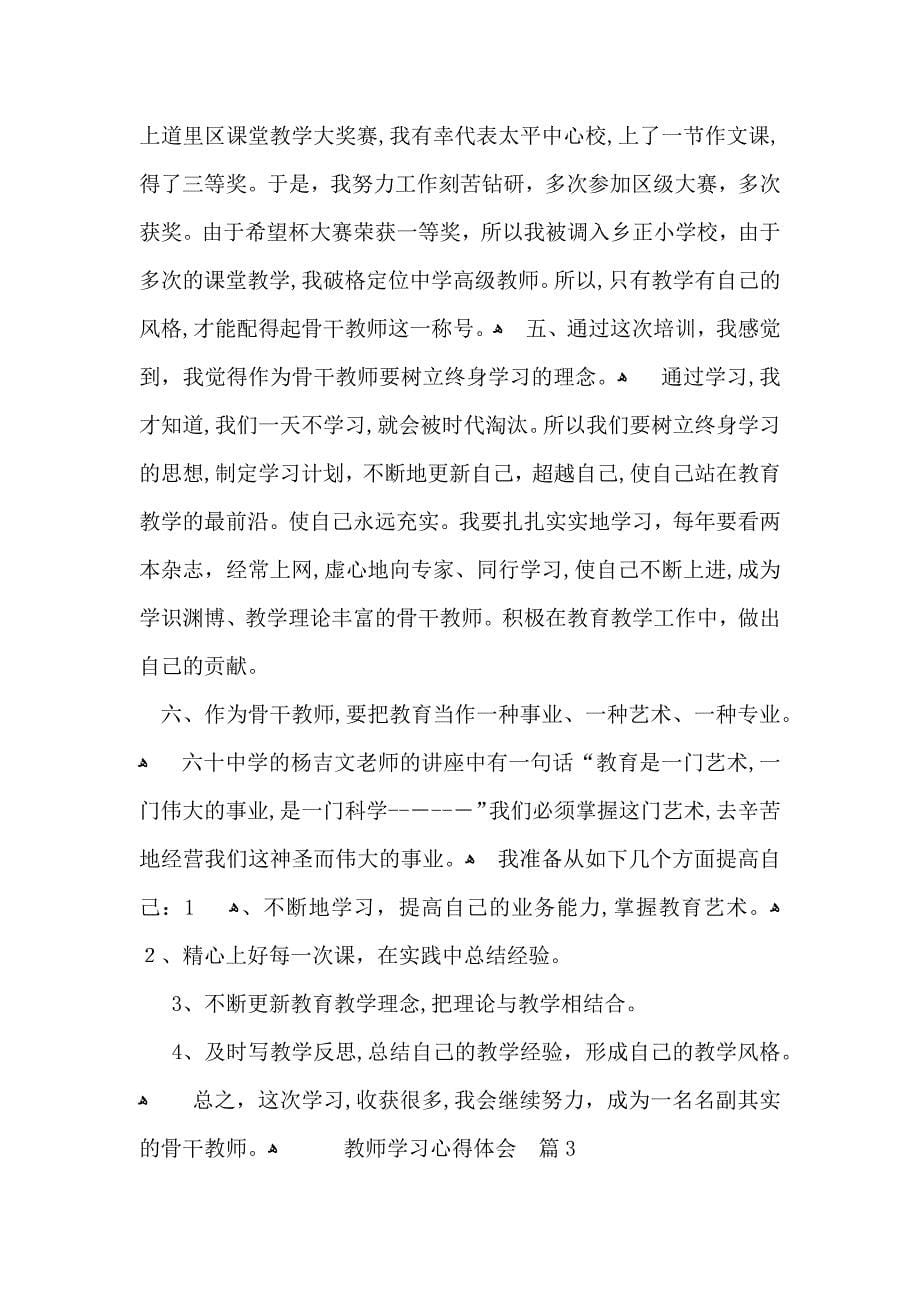 教师学习心得体会范文汇编5篇_第5页