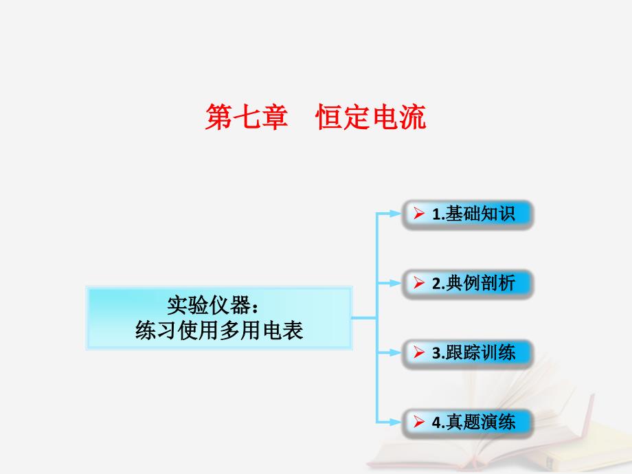 2018年高考物理一轮总复习 第七章 恒定电流 第5节（课时3）破解高考实验题的方法技巧-实验仪器：练习使用多用电表课件 鲁科版_第1页