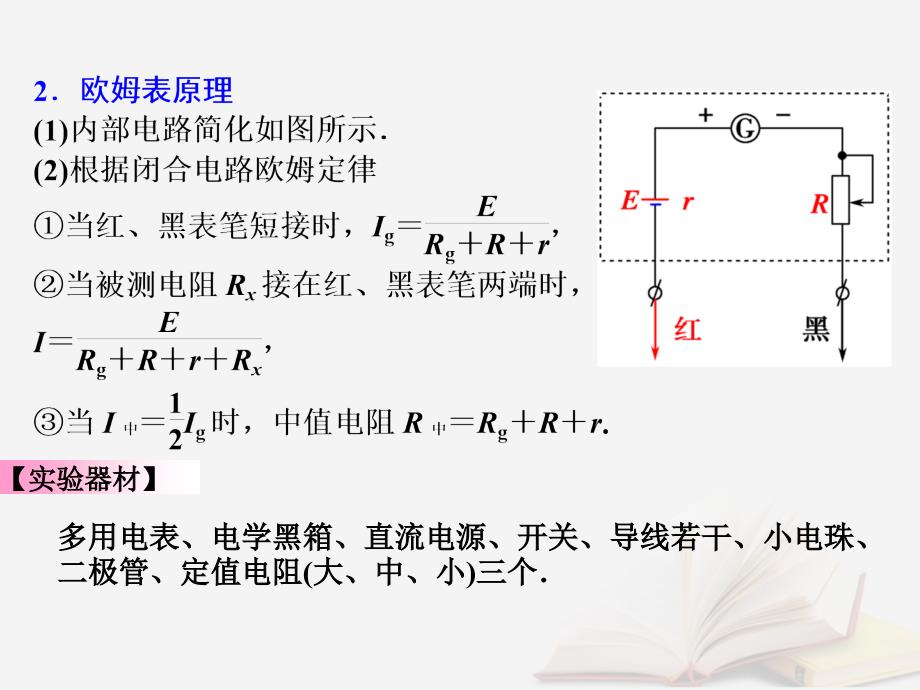 2018年高考物理一轮总复习 第七章 恒定电流 第5节（课时3）破解高考实验题的方法技巧-实验仪器：练习使用多用电表课件 鲁科版_第4页