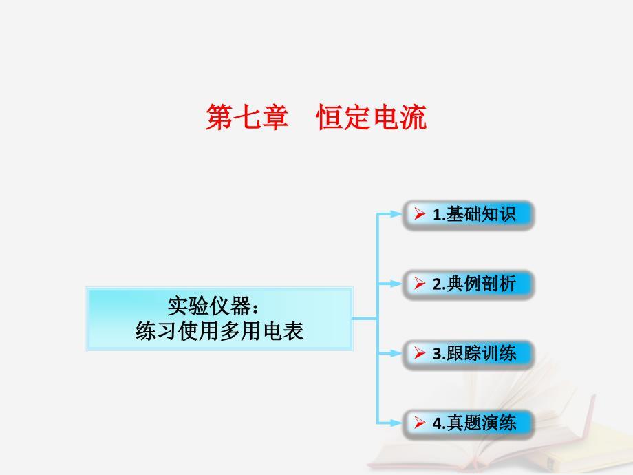 2018年高考物理一轮总复习 第七章 恒定电流 第5节（课时3）破解高考实验题的方法技巧-实验仪器：练习使用多用电表课件 鲁科版