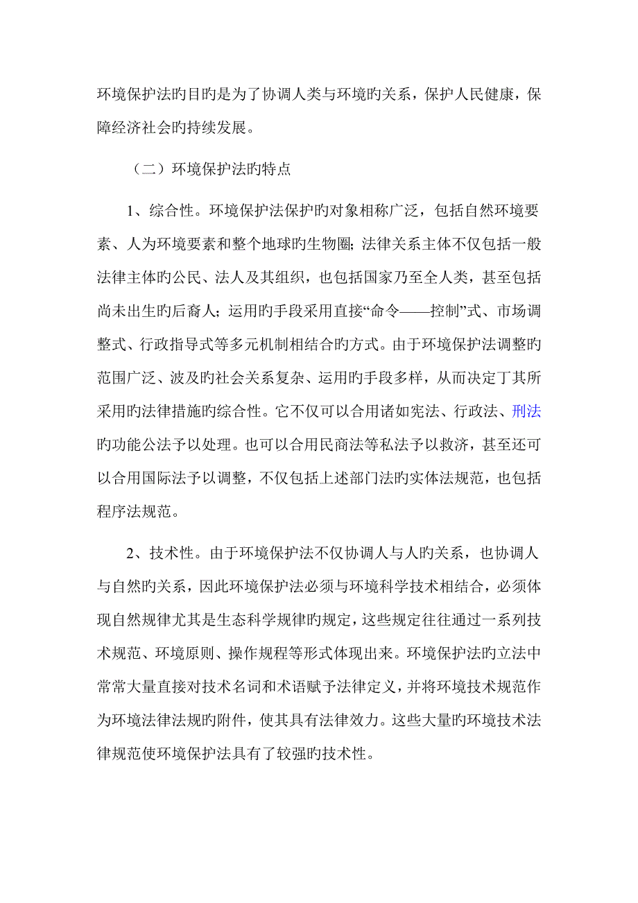 企业法律顾问考试环境保护法概述_第3页