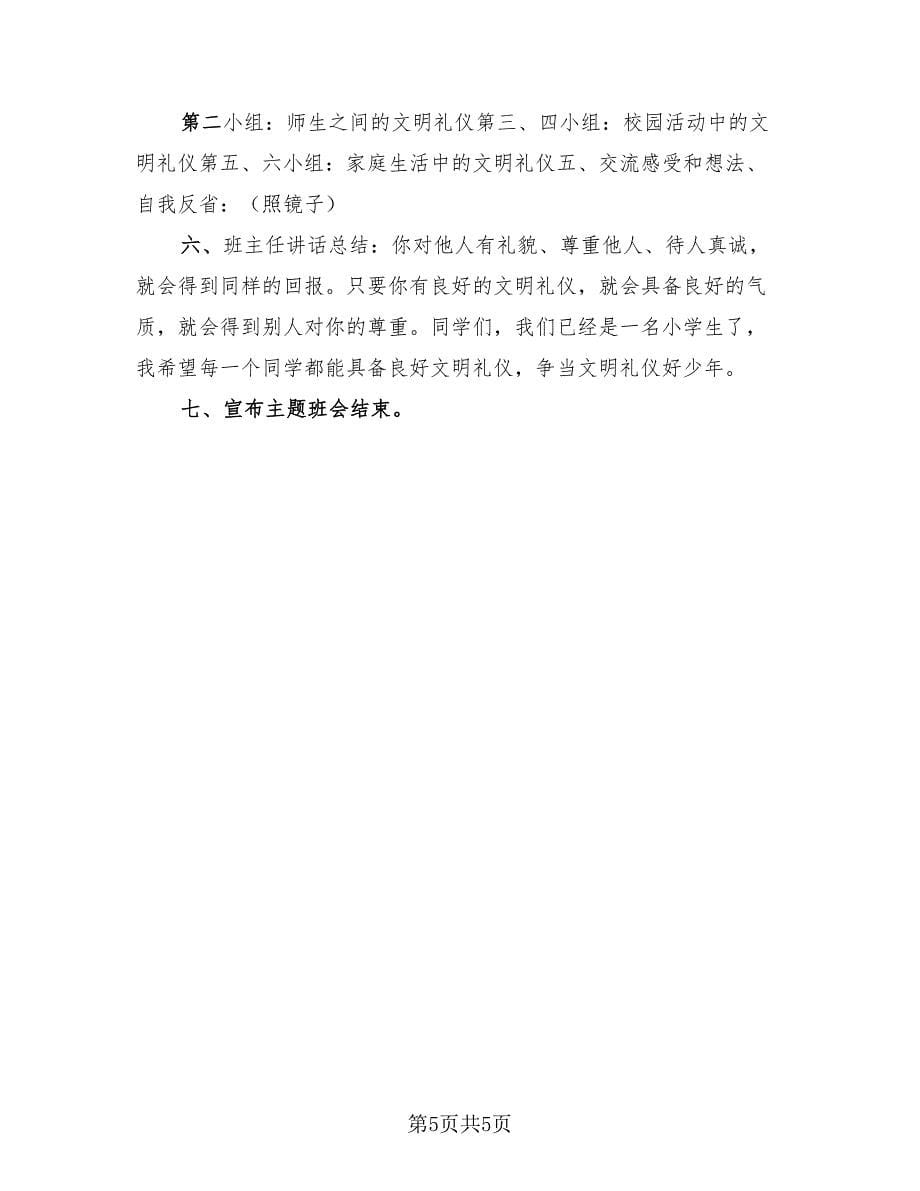 文明礼仪主题班会活动总结（2篇）.doc_第5页