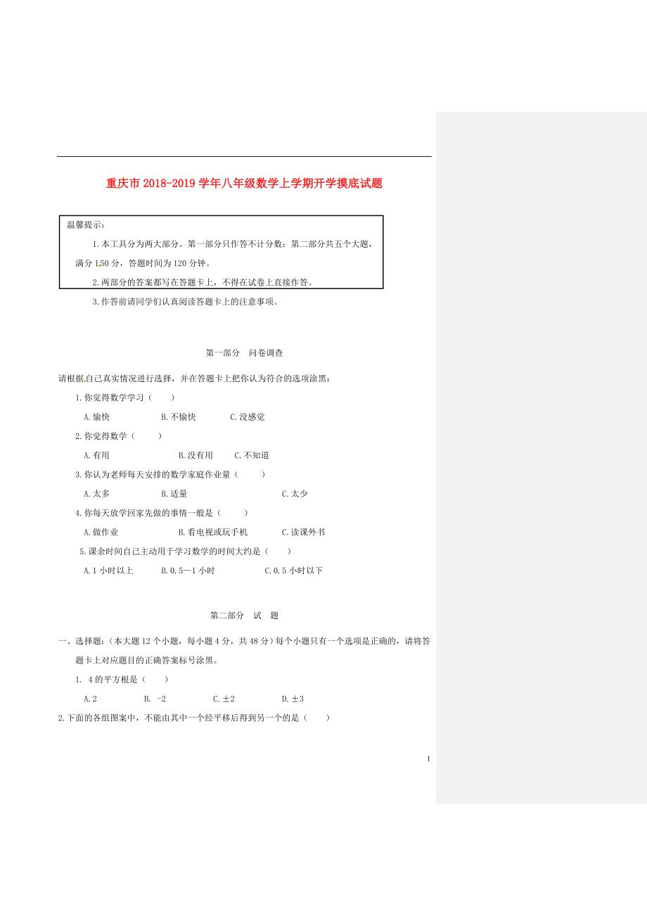 重庆市2018-2019学年八年级数学上学期开学摸底试题 新人教版_第1页