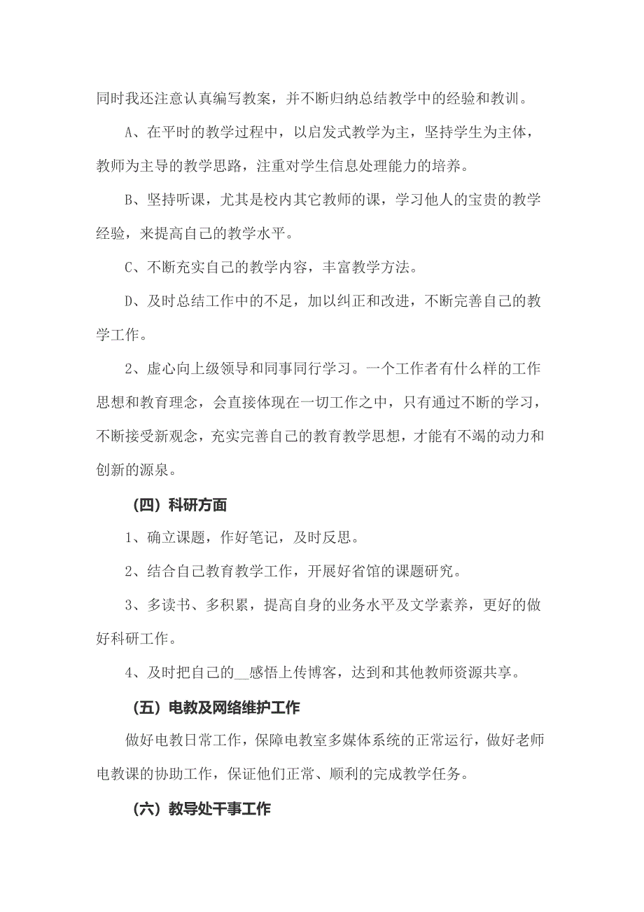 2022年关于小学教师个人工作计划模板汇编9篇_第3页