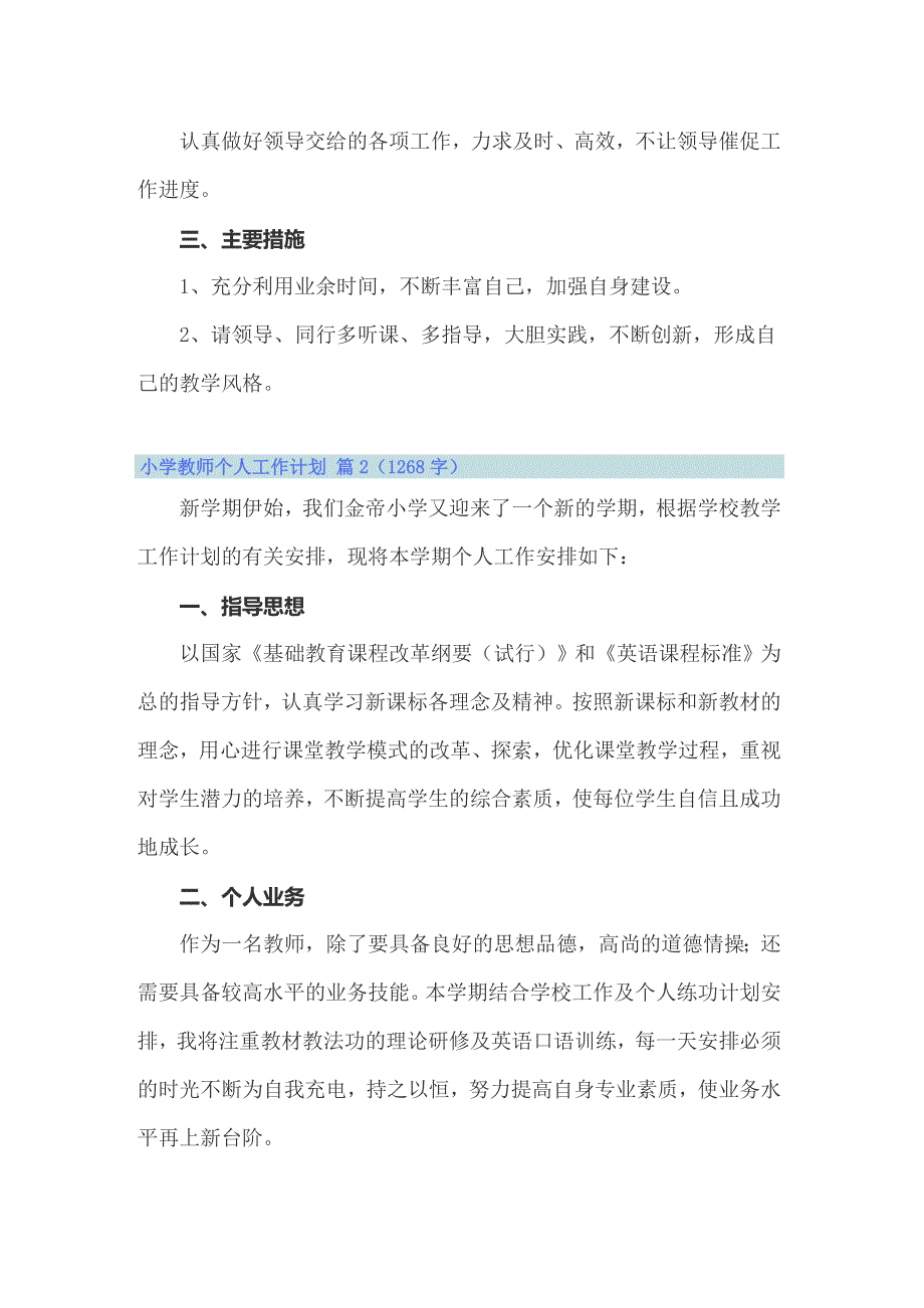 2022年关于小学教师个人工作计划模板汇编9篇_第4页