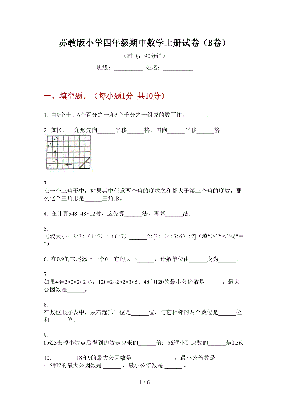 苏教版小学四年级期中数学上册试卷(B卷).doc_第1页