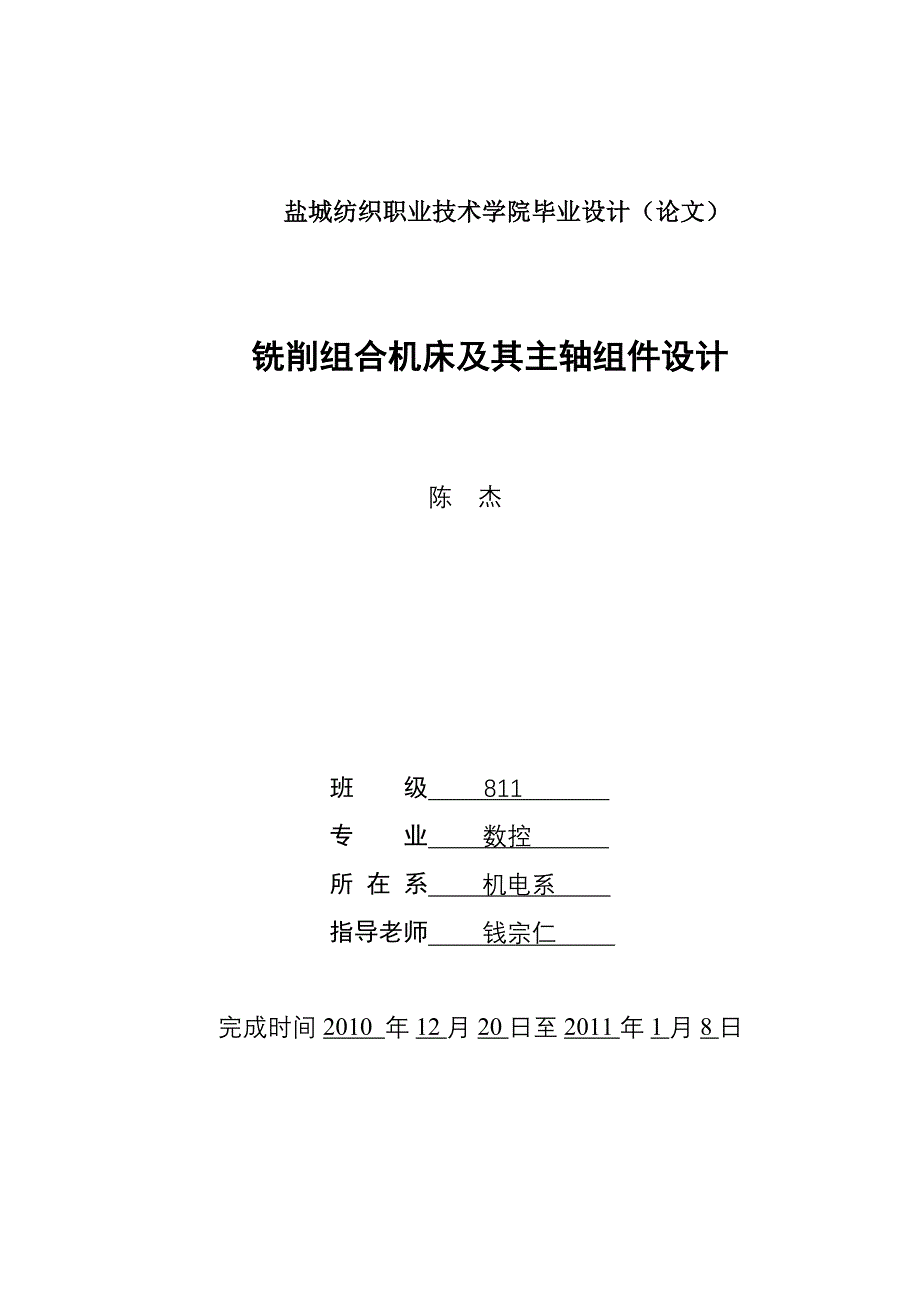 铣削组合机床及其主轴组件设计.doc_第1页