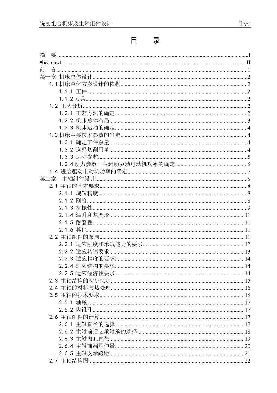 铣削组合机床及其主轴组件设计.doc_第4页