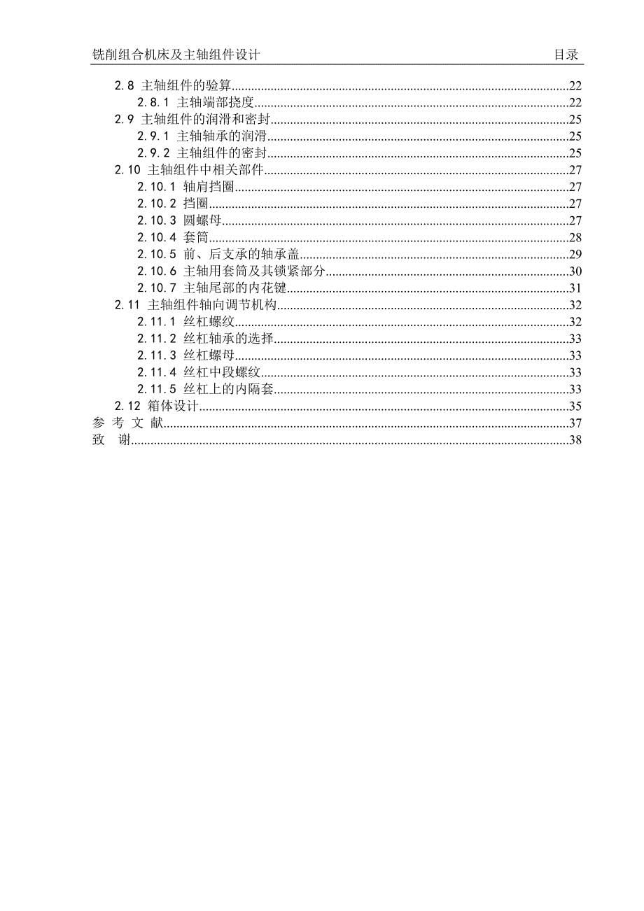 铣削组合机床及其主轴组件设计.doc_第5页