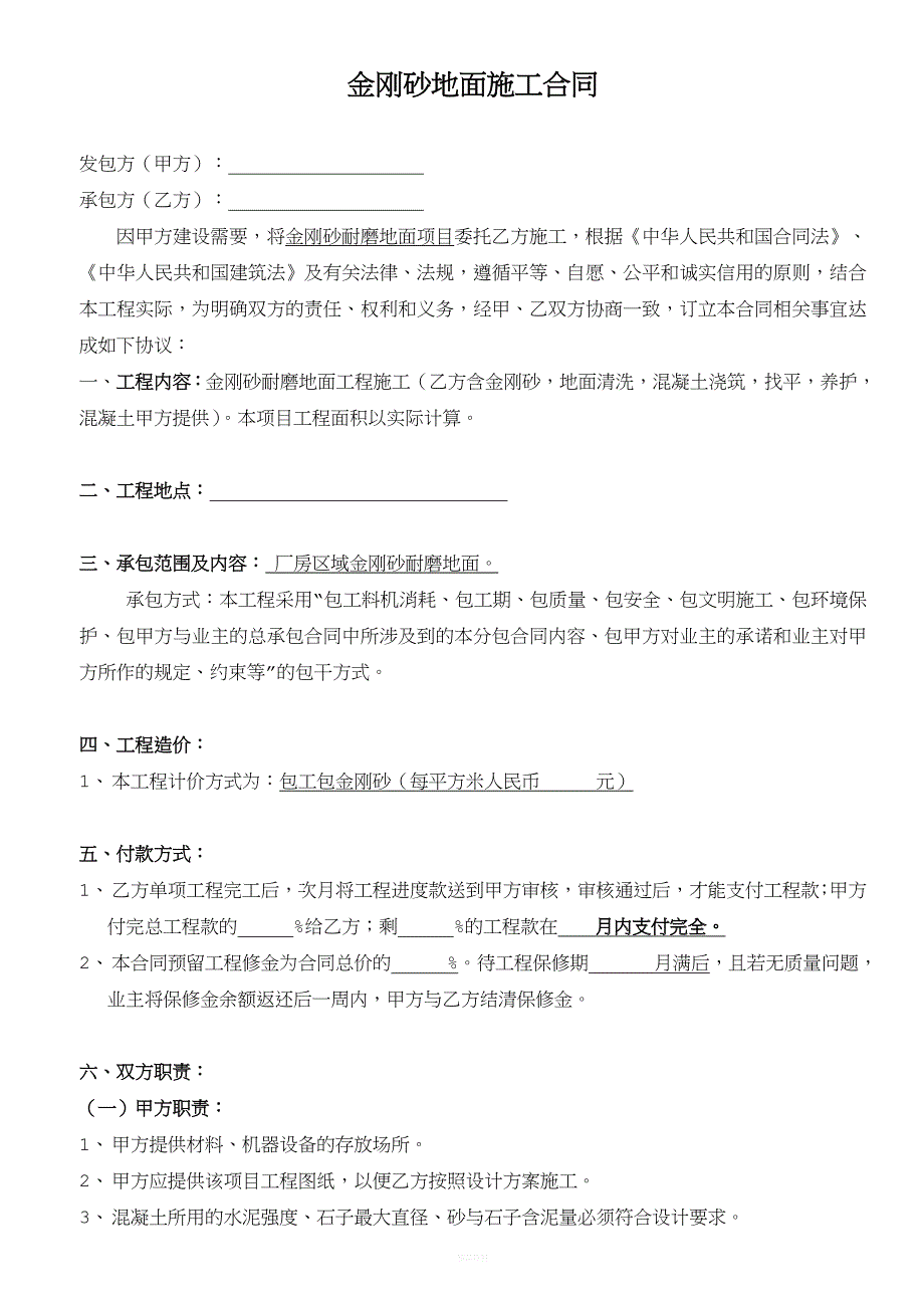 金刚砂施工合同_第1页