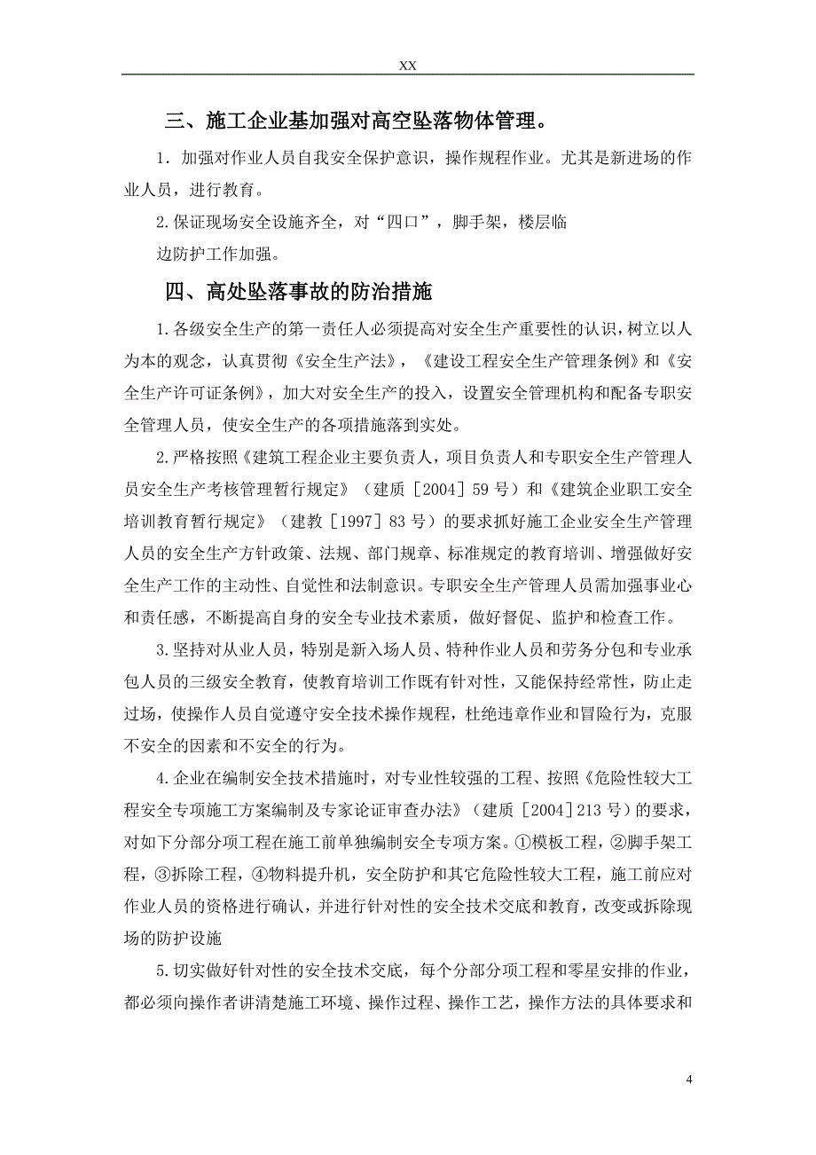 杭州市财政局办公楼加层工程应急救援预案_第5页