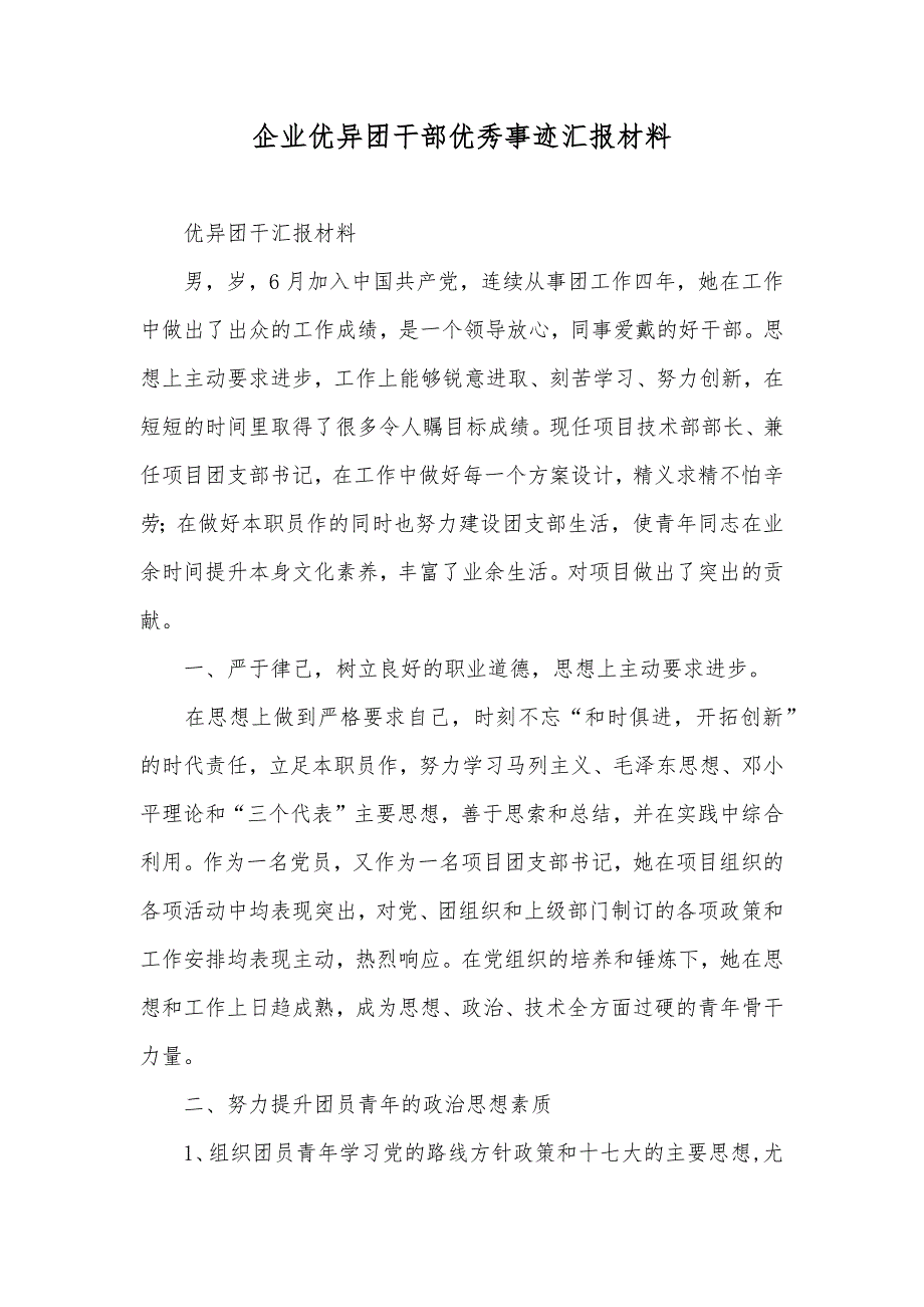 企业优异团干部优秀事迹汇报材料_第1页