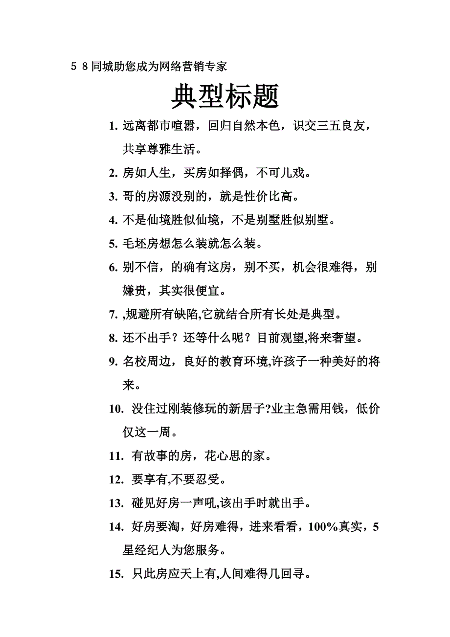 58同城—经典房源标题_第1页