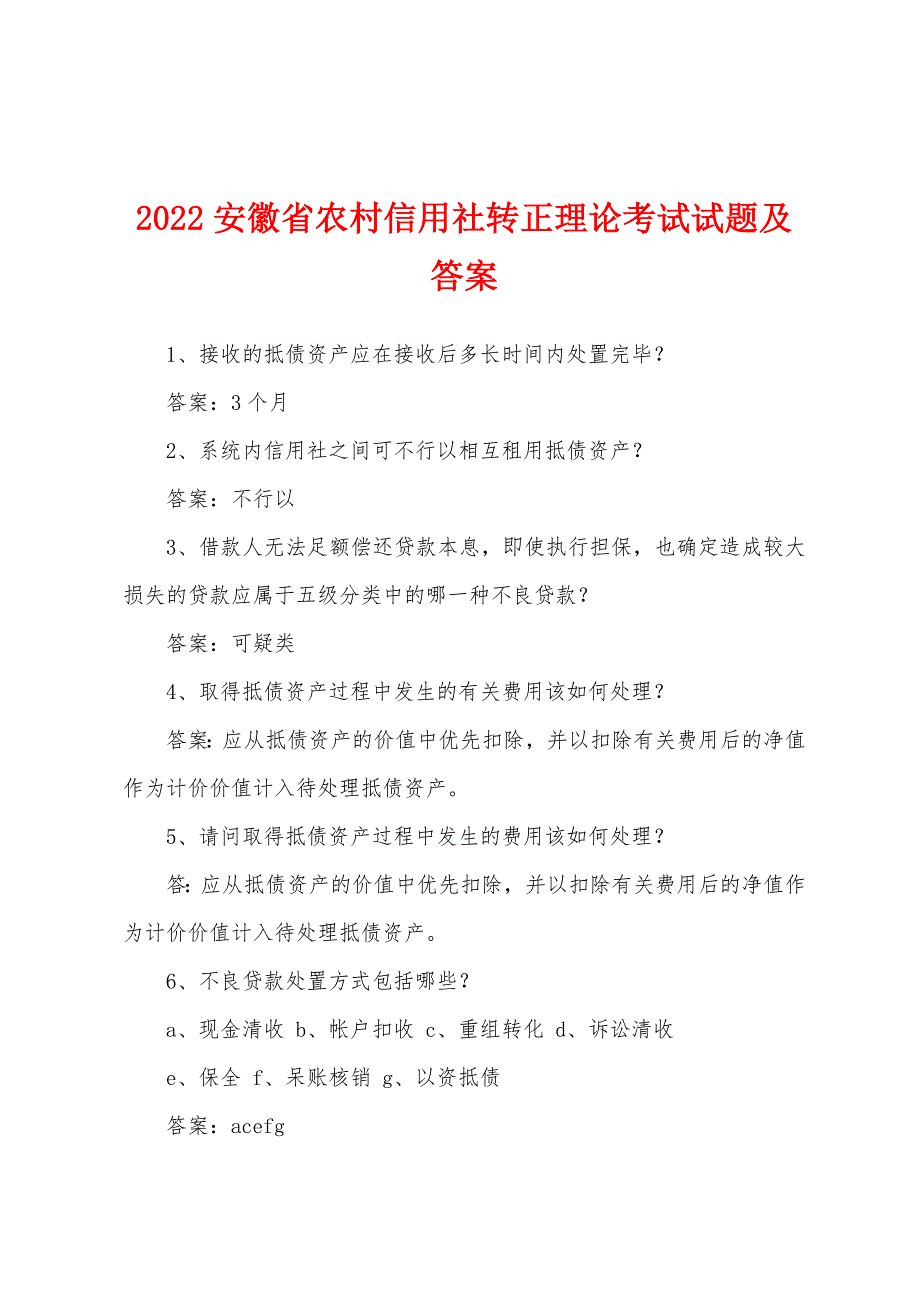 2022安徽省农村信用社转正理论考试试题及答案.docx_第1页