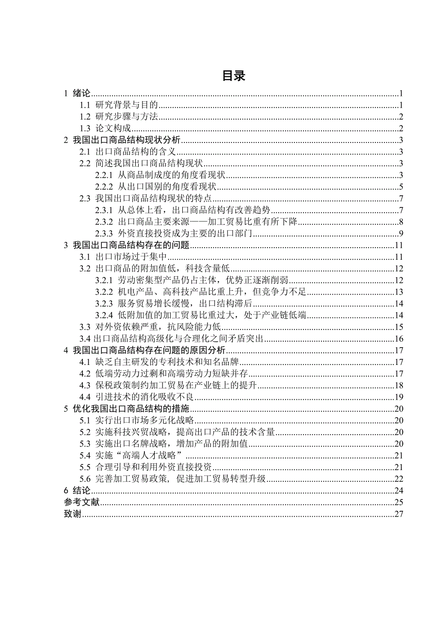 国际经济贸易毕业设计（论文）浅谈我国出口商品结构现状及优化措施_第1页