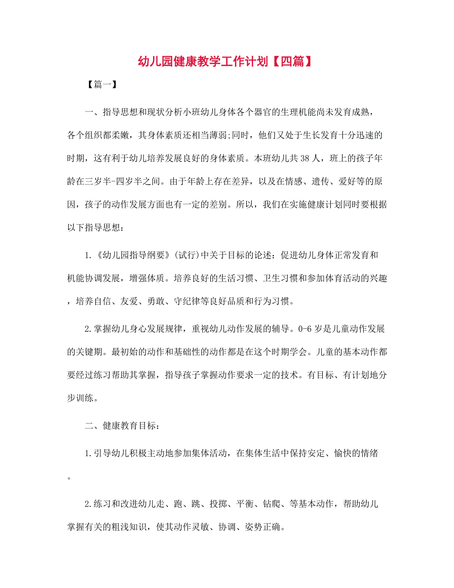 幼儿园健康教学工作计划【四篇】范文_第1页