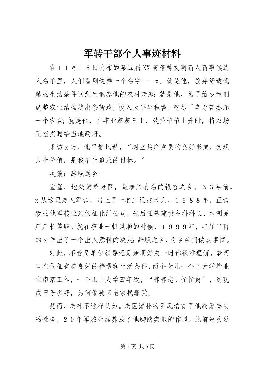 2023年军转干部个人事迹材料.docx_第1页