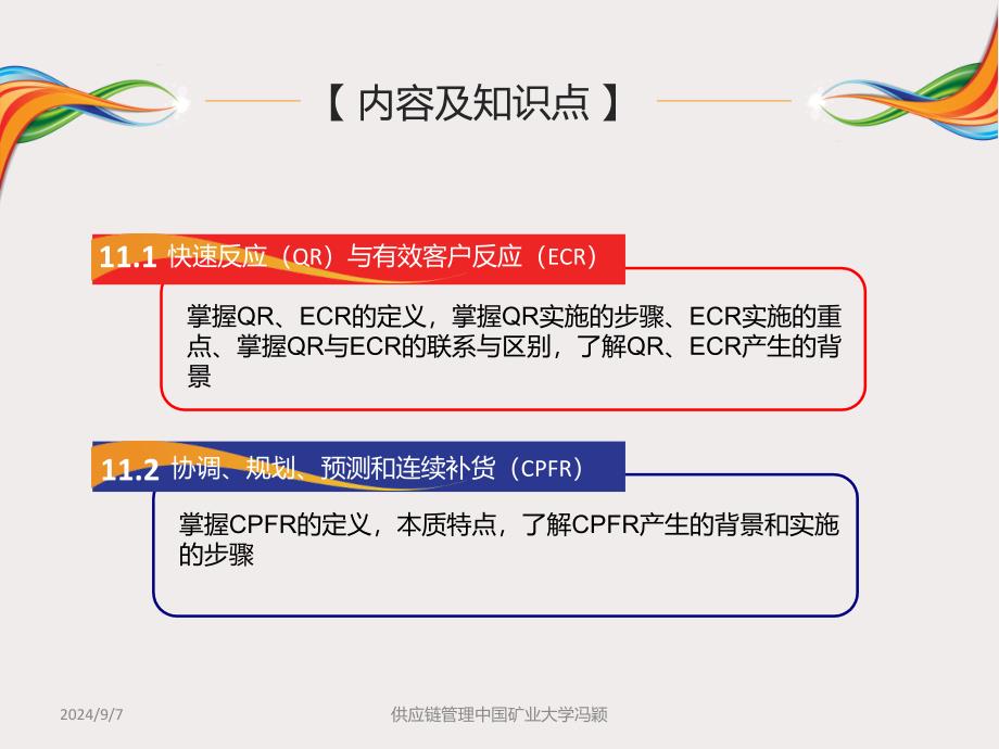 供应链管理中国矿业大学冯颖课件_第2页