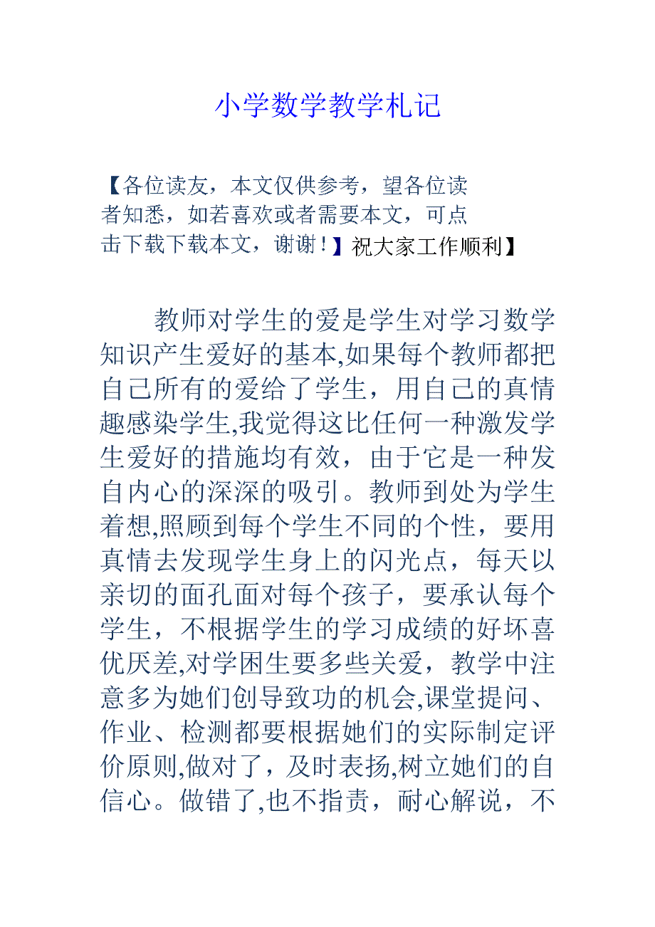 小学数学教学札记_第1页