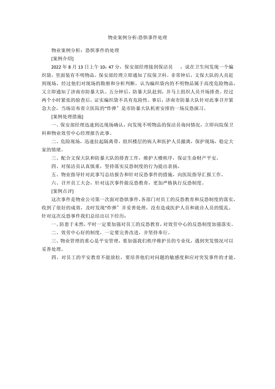 物业案例分析-恐怖事件处理_第1页