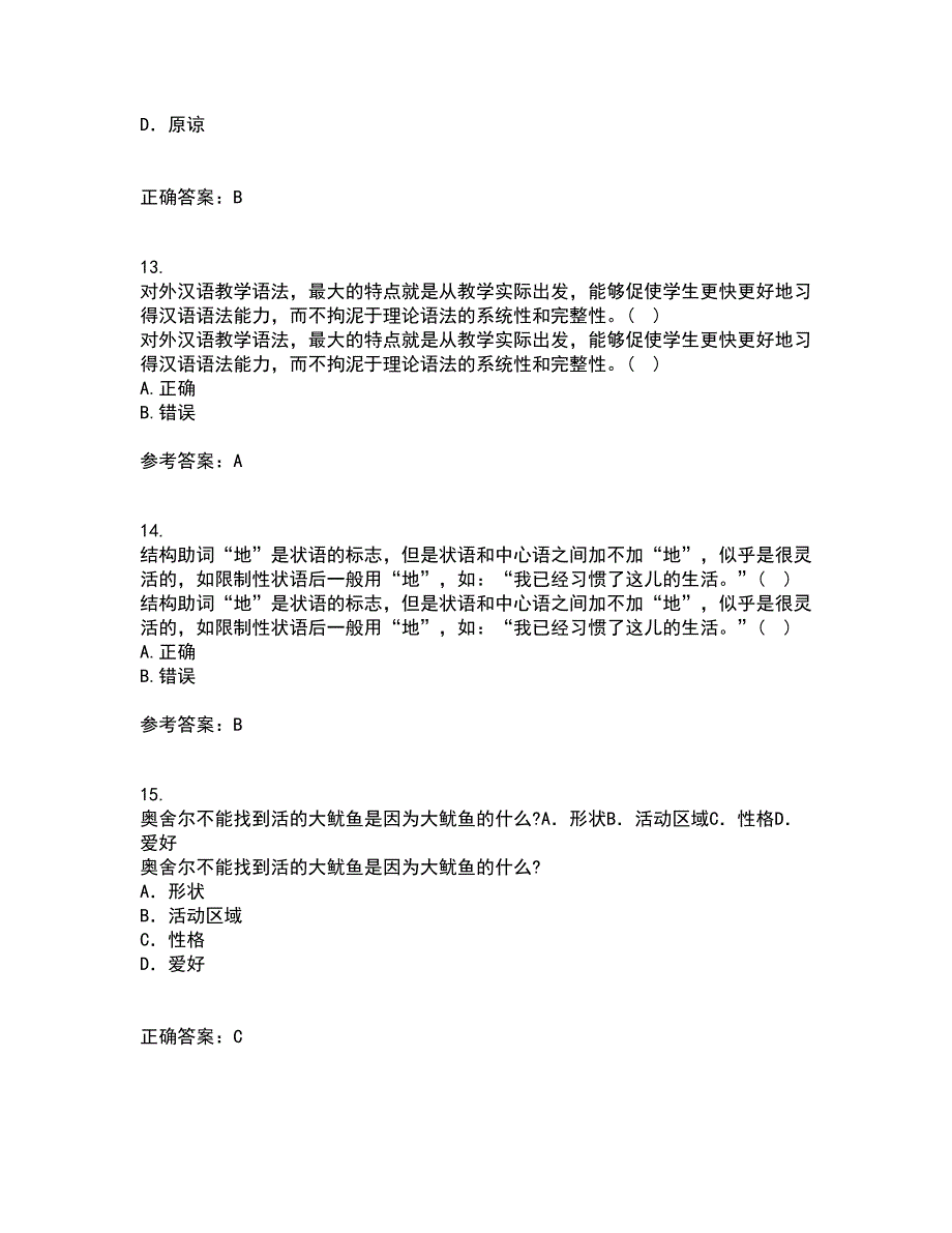 北京语言大学21秋《对外汉语教学语法》平时作业一参考答案74_第4页