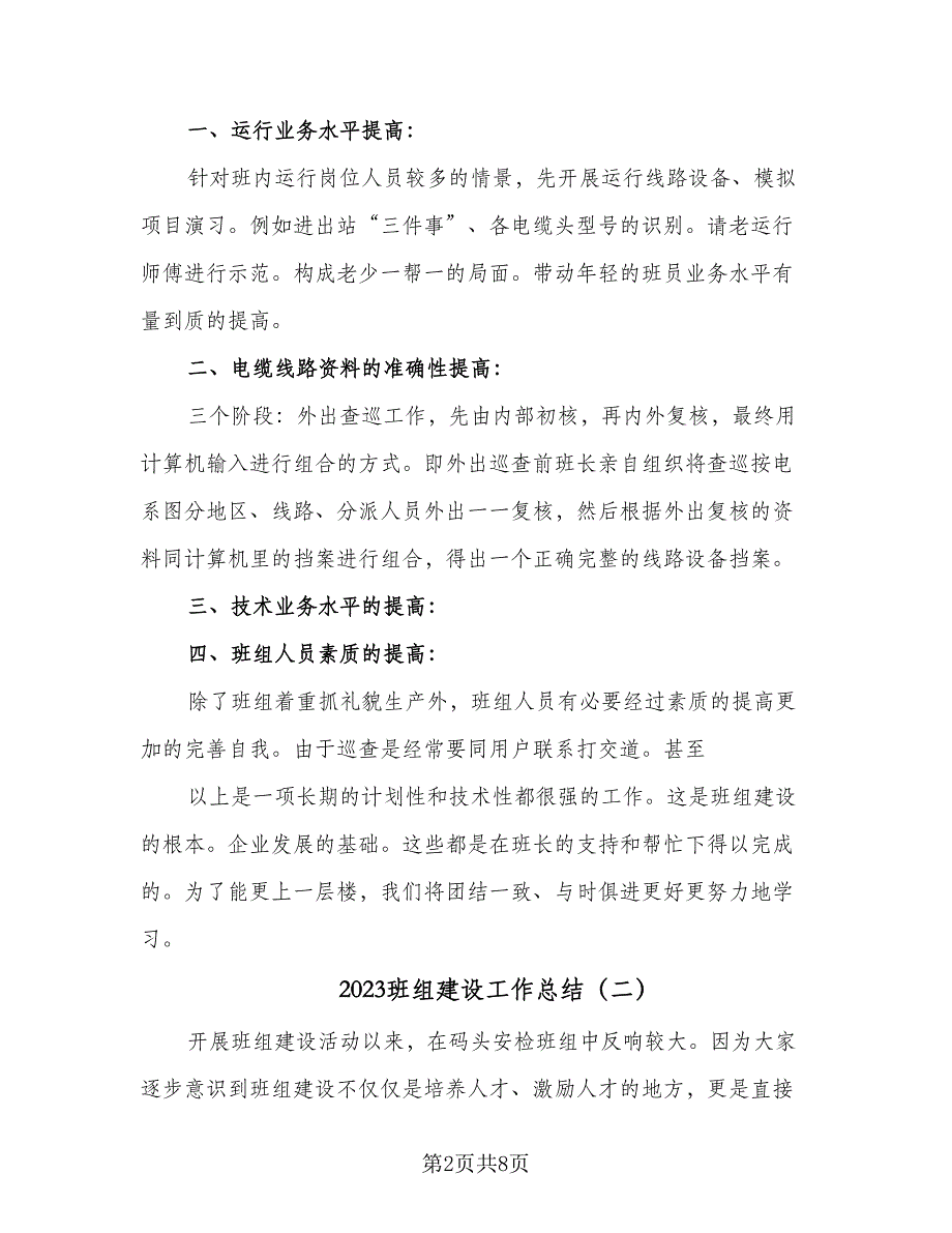 2023班组建设工作总结（四篇）.doc_第2页