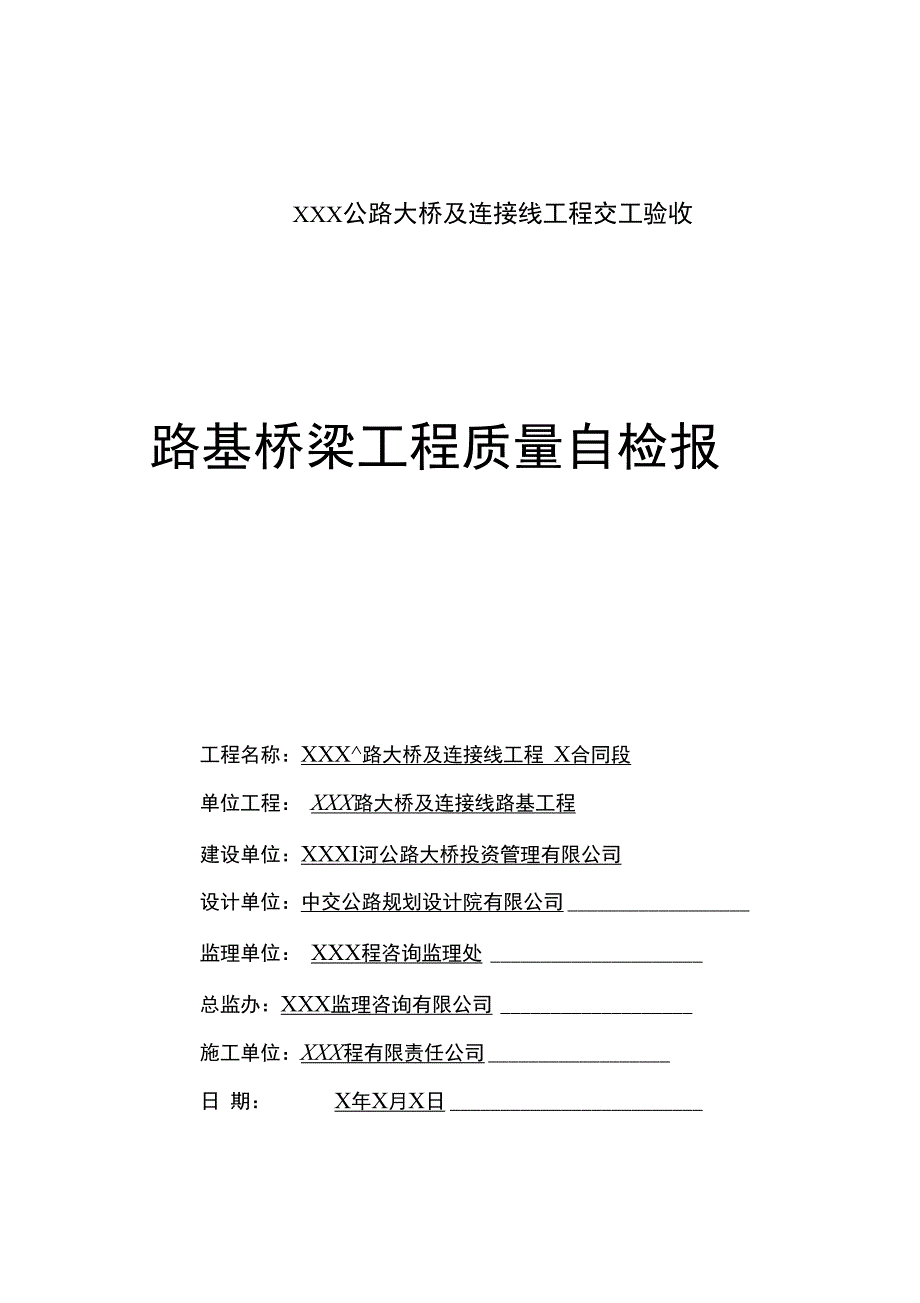 公路工程质量自检报告及施工总结_第1页