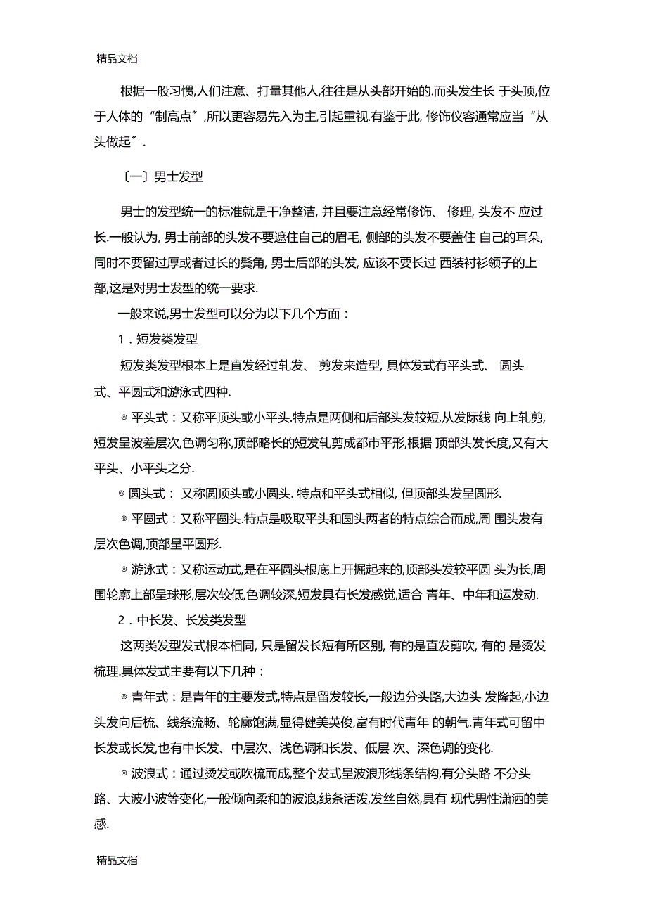 整理个人礼仪——头发_第1页