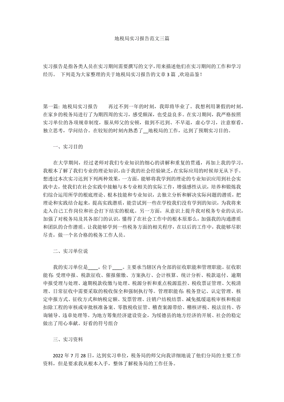 地税局实习报告范文三篇_第1页