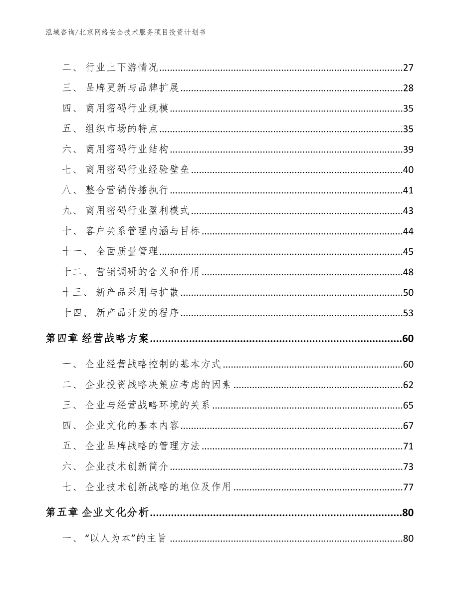 北京网络安全技术服务项目投资计划书_第3页