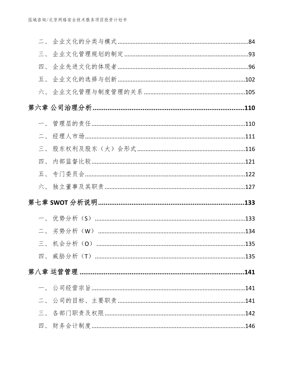 北京网络安全技术服务项目投资计划书_第4页