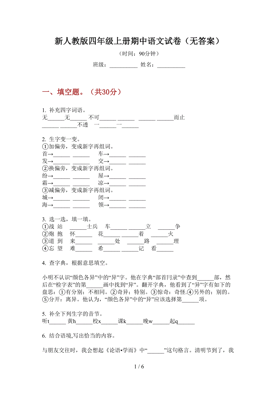 新人教版四年级上册期中语文试卷(无答案).doc_第1页