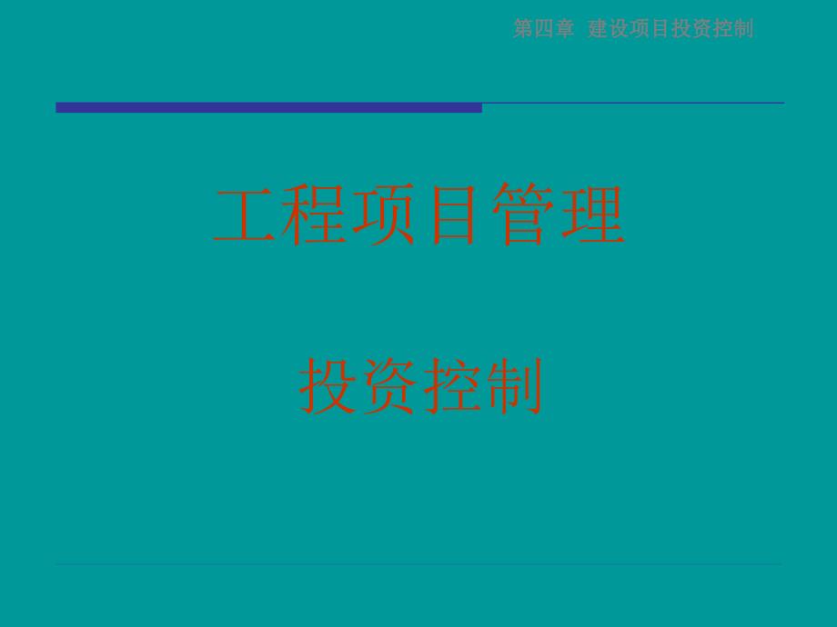 04建设项目投资控制1[1].0_第1页