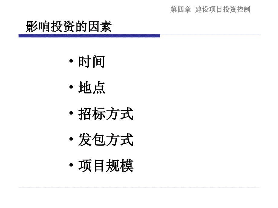 04建设项目投资控制1[1].0_第5页