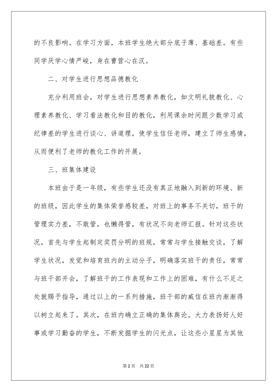 第一学期班主任工作总结范文通用7篇_第2页