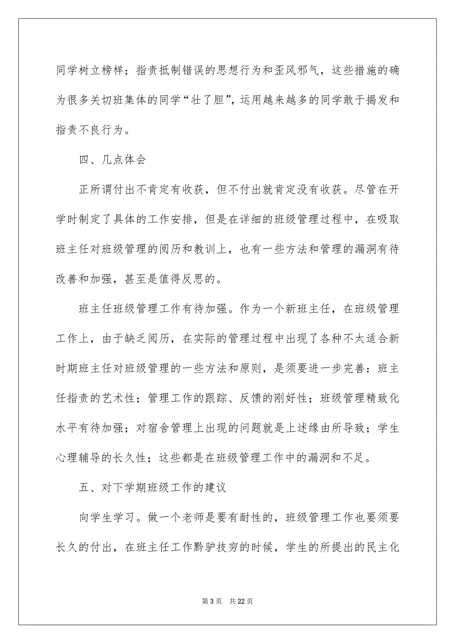 第一学期班主任工作总结范文通用7篇_第3页