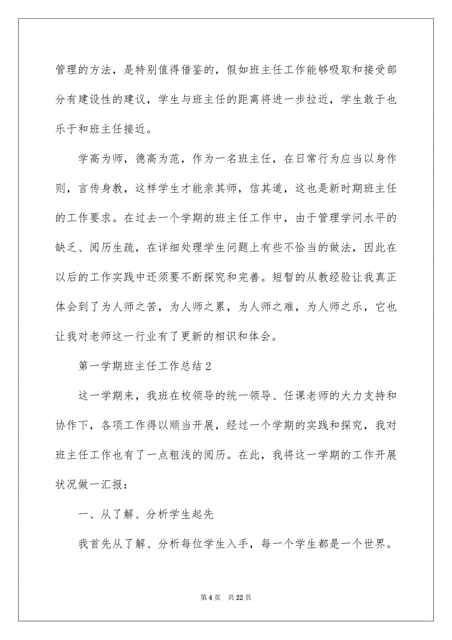 第一学期班主任工作总结范文通用7篇_第4页