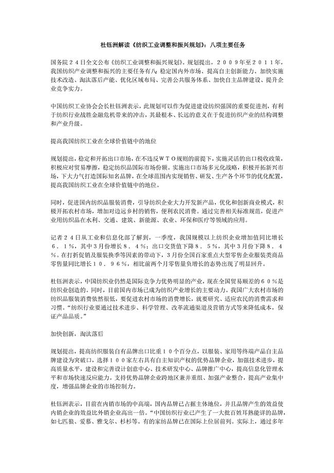 05杜钰洲、贺燕丽解读纺织工业调整和振兴规划.doc