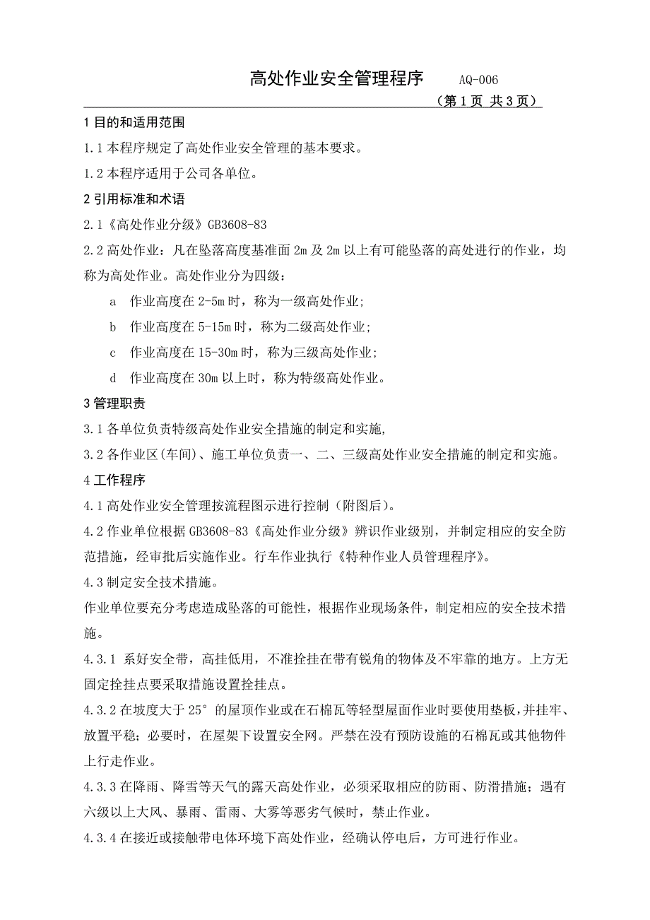 高处作业安全管理程序_第1页