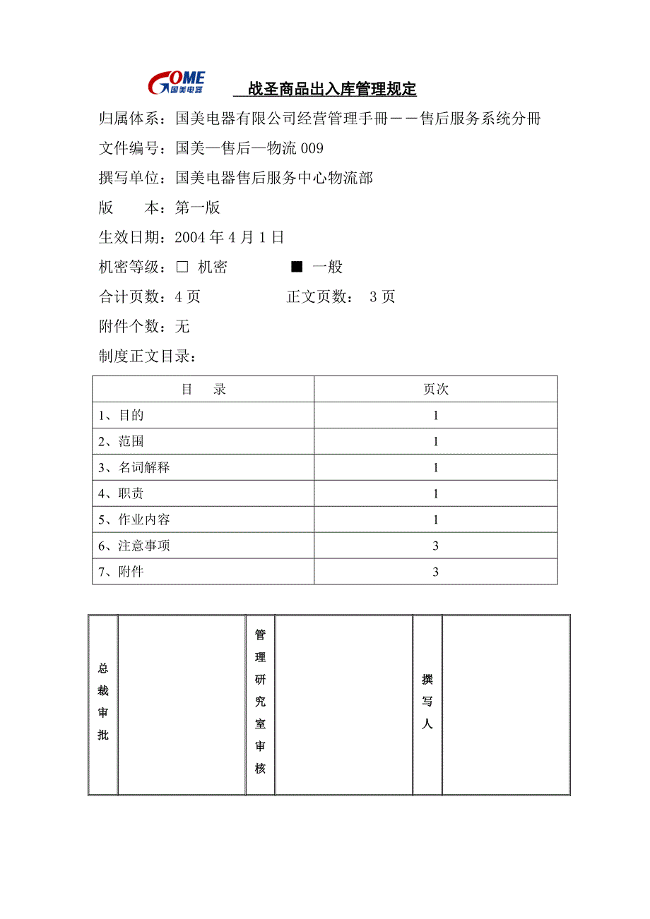 战圣商品出入库管理规定第一版_第1页