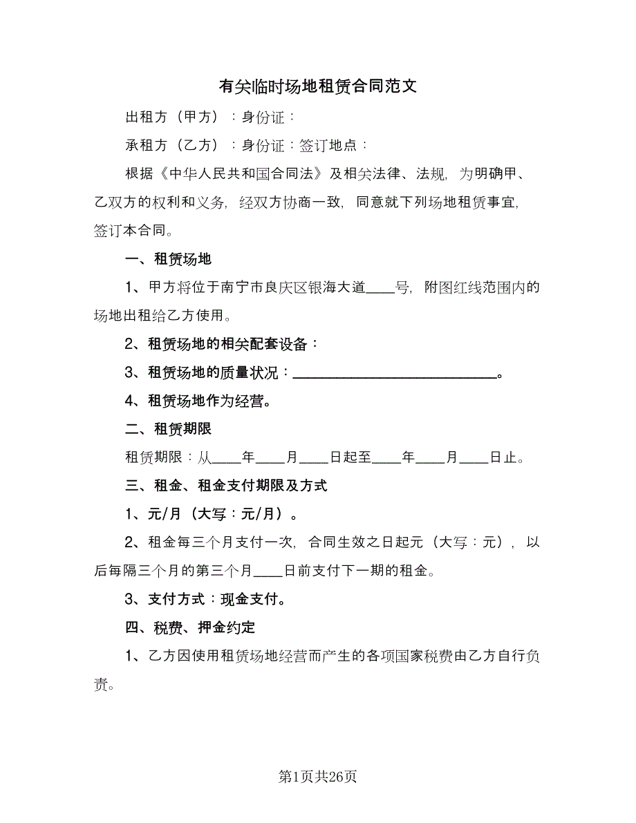 有关临时场地租赁合同范文（8篇）_第1页