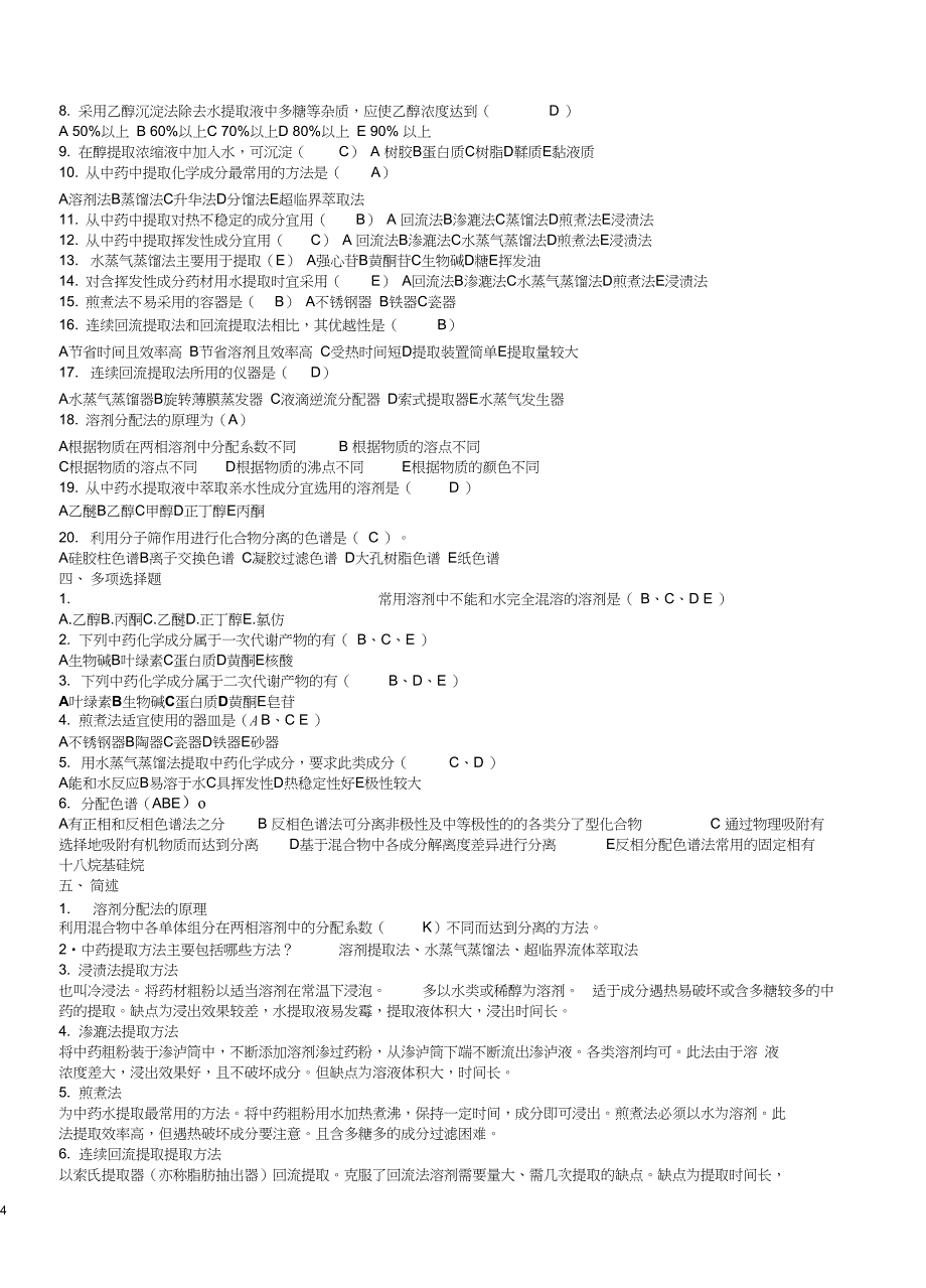 中药化学试题答案库完整本_第4页