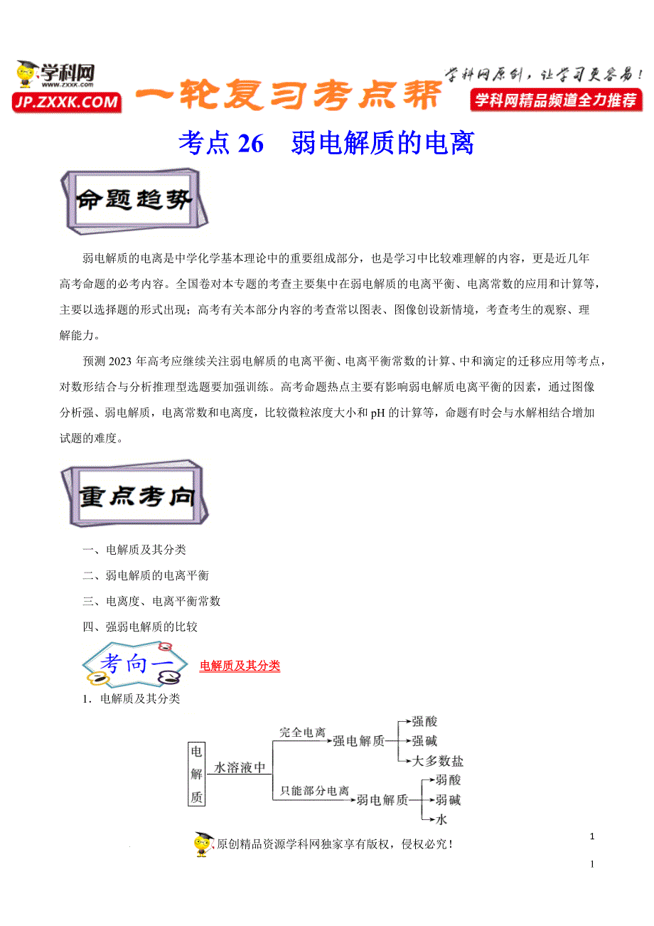 考点26--弱电解质的电离(解析版).docx_第1页